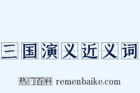 三国演义近义词是什么意思的图片
